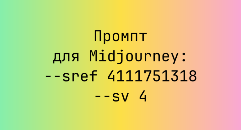 Промпт для Midjourney: –sref 4111751318 –sv 4
