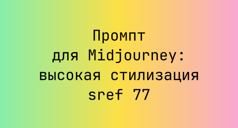 Промпт для Midjourney: высокая стилизация sref 77