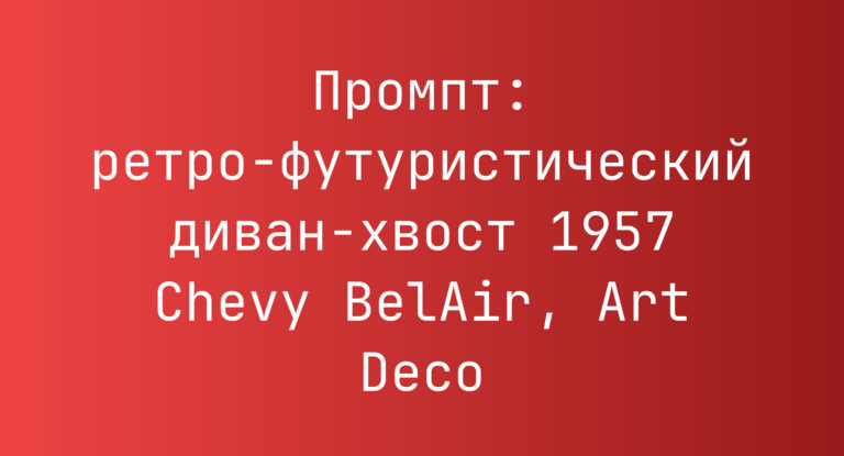Промпт: ретро-футуристический диван-хвост 1957 Chevy BelAir, Art Deco