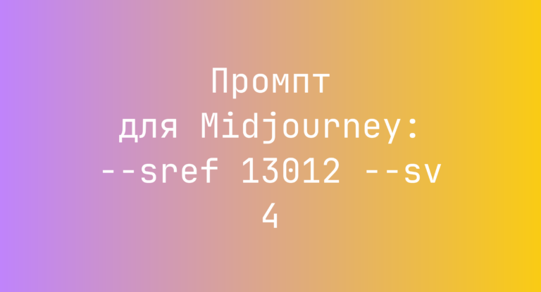 Промпт для Midjourney: –sref 13012 –sv 4