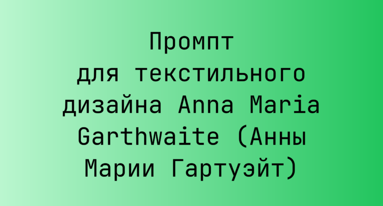 Промпт для текстильного дизайна Anna Maria Garthwaite (Анны Марии Гартуэйт)