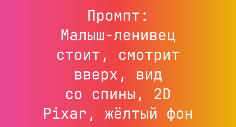Промпт: Малыш-ленивец стоит, смотрит вверх, вид со спины, 2D Pixar, желтый фон