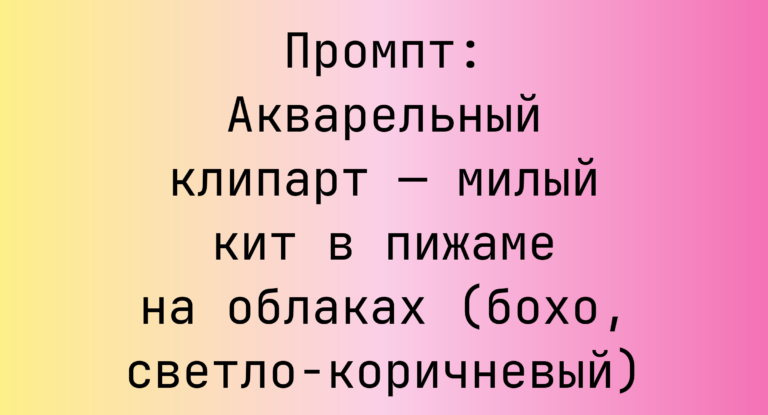 Промпт: Акварельный клипарт — милый кит в пижаме на облаках (бохо, светло-коричневый)