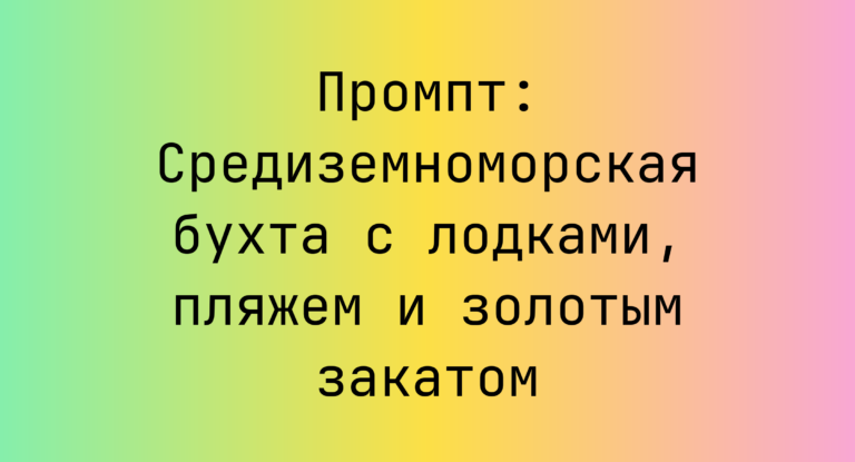 Промпт: Средиземноморская бухта с лодками, пляжем и золотым закатом