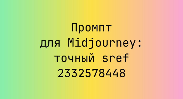 Промпт для Midjourney: точный sref 2332578448