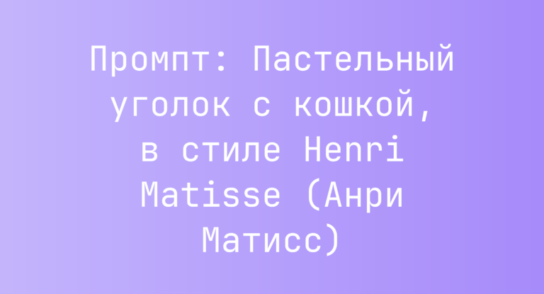 Промпт: Пастельный уголок с кошкой, в стиле Henri Matisse (Анри Матисс)