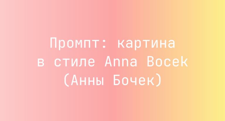 Промпт: картина в стиле Anna Bocek (Анны Бочек)