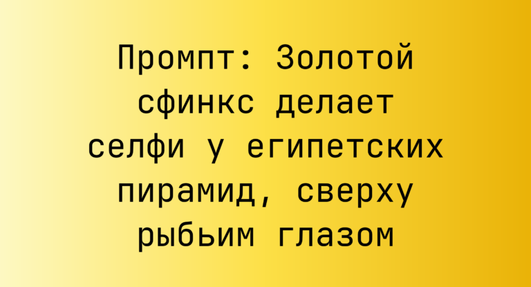 Промпт: Золотой сфинкс делает селфи у египетских пирамид, сверху рыбьим глазом