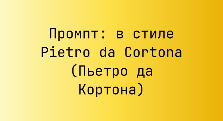 Промпт: в стиле Pietro da Cortona (Пьетро да Кортона)