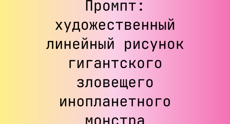 Промпт: художественный линейный рисунок гигантского зловещего инопланетного монстра
