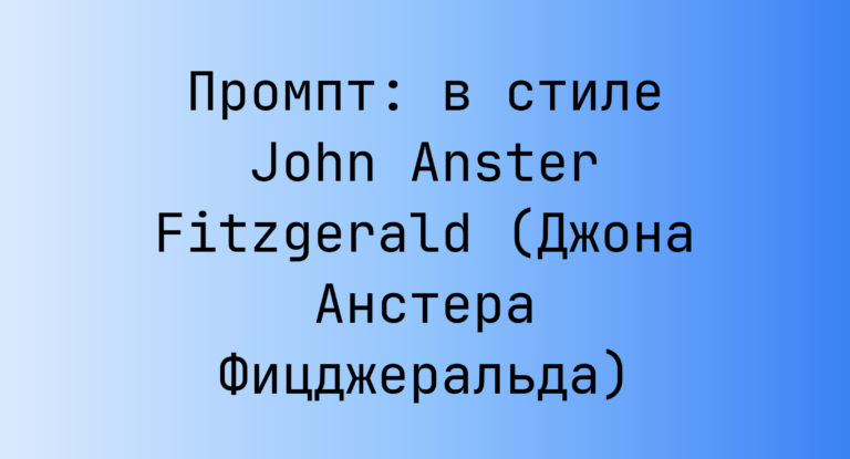 Промпт: в стиле John Anster Fitzgerald (Джона Анстера Фицджеральда)