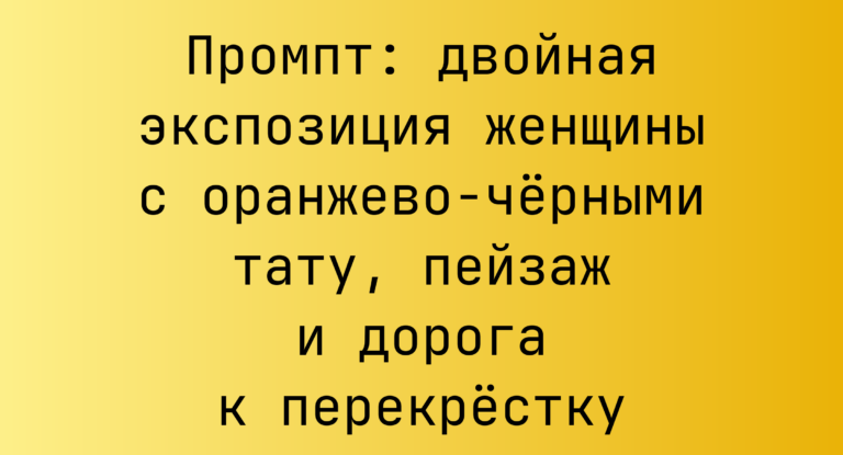 Промпт: двойная экспозиция женщины с оранжево-черными тату, пейзаж и дорога к перекрестку