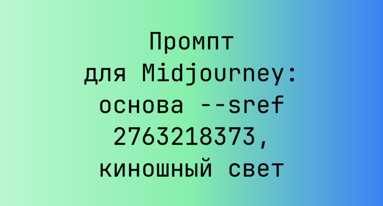 Промпт для Midjourney: основа –sref 2763218373, киношный свет