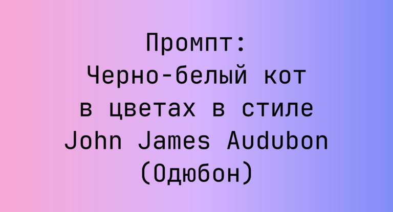 Промпт: Черно-белый кот в цветах в стиле John James Audubon (Одюбон)
