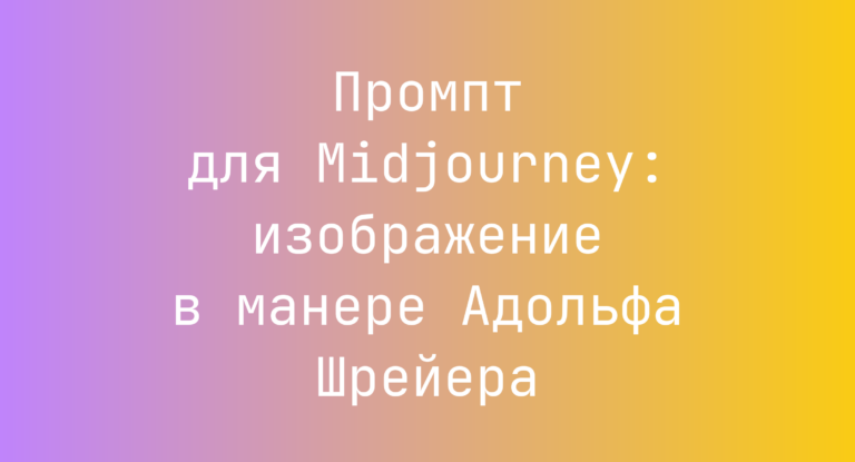 Промпт для Midjourney: изображение в манере Адольфа Шрейера