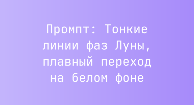 Промпт: Тонкие линии фаз Луны, плавный переход на белом фоне