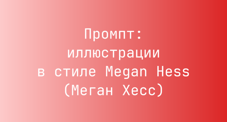 Промпт: иллюстрации в стиле Megan Hess (Меган Хесс)