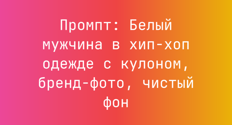 Промпт: Белый мужчина в хип-хоп одежде с кулоном, бренд-фото, чистый фон