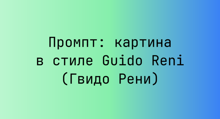 Промпт: картина в стиле Guido Reni (Гвидо Рени)