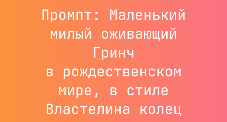 Промпт: Маленький милый оживающий Гринч в рождественском мире, в стиле Властелина колец