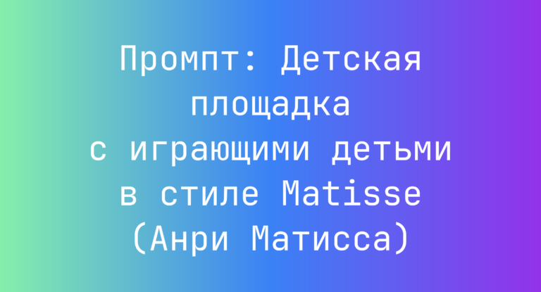Промпт: Детская площадка с играющими детьми в стиле Matisse (Анри Матисса)