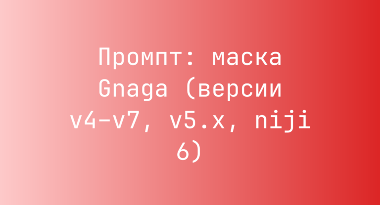 Промпт: маска Gnaga (версии v4–v7, v5.x, niji 6)