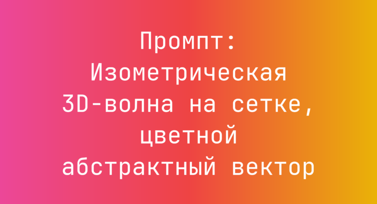 Промпт: Изометрическая 3D-волна на сетке, цветной абстрактный вектор