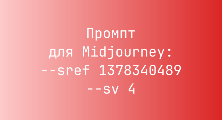 Промпт для Midjourney: –sref 1378340489 –sv 4
