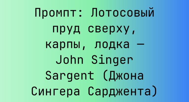 Промпт: Лотосовый пруд сверху, карпы, лодка — John Singer Sargent (Джона Сингера Сарджента)
