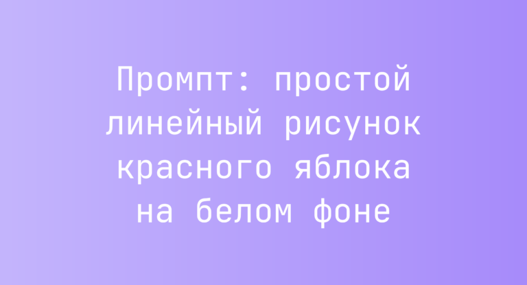 Промпт: простой линейный рисунок красного яблока на белом фоне