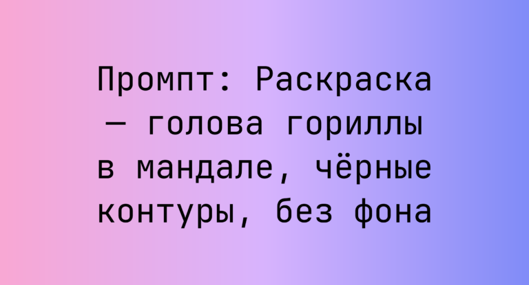 Промпт: Раскраска — голова гориллы в мандале, черные контуры, без фона