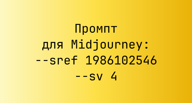 Промпт для Midjourney: –sref 1986102546 –sv 4