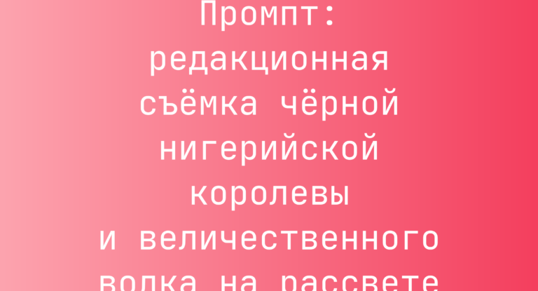 Промпт: редакционная съемка черной нигерийской королевы и величественного волка на рассвете