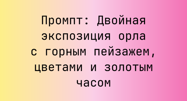 Промпт: Двойная экспозиция орла с горным пейзажем, цветами и золотым часом