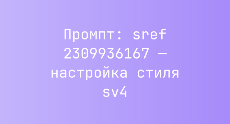 Промпт: sref 2309936167 — настройка стиля sv4