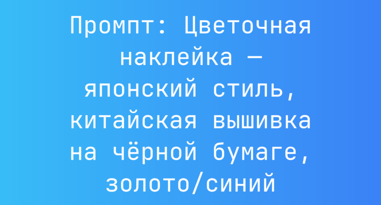 Промпт: Цветочная наклейка — японский стиль, китайская вышивка на черной бумаге, золото/синий