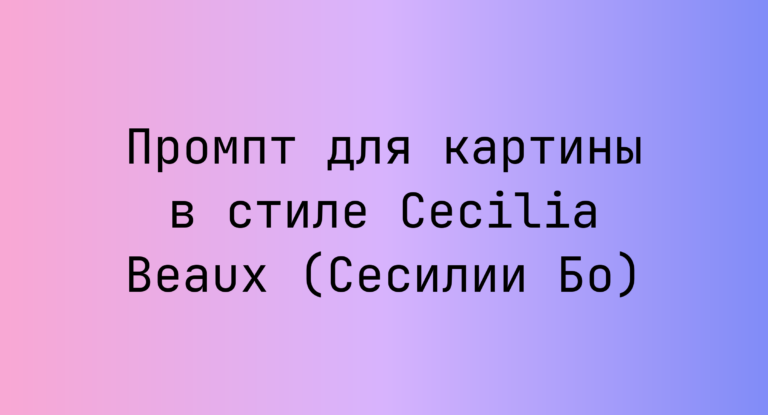 Промпт для картины в стиле Cecilia Beaux (Сесилии Бо)