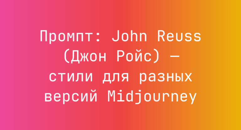 Промпт: John Reuss (Джон Ройс) — стили для разных версий Midjourney