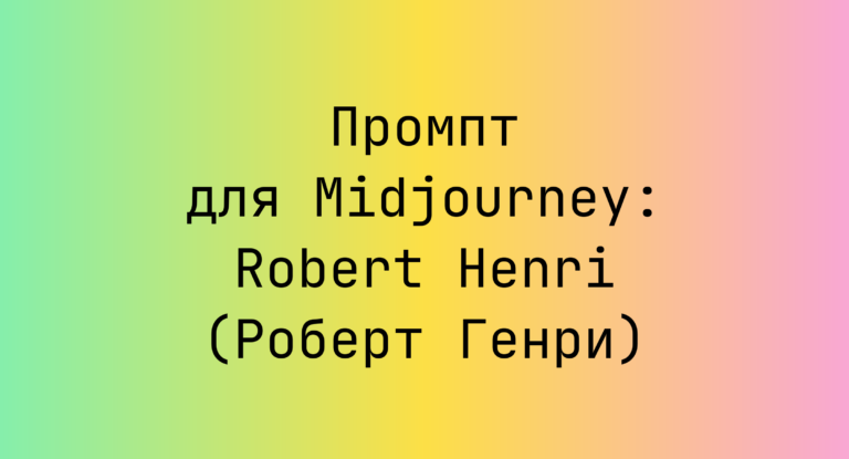 Промпт для Midjourney: Robert Henri (Роберт Генри)