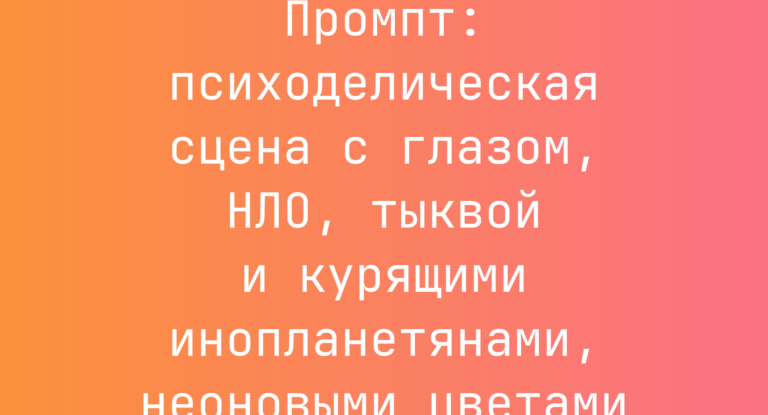 Промпт: психоделическая сцена с глазом, НЛО, тыквой и курящими инопланетянами, неоновыми цветами