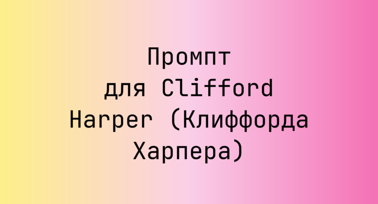 Промпт для Clifford Harper (Клиффорда Харпера)