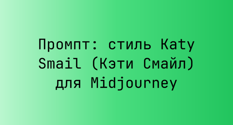 Промпт: стиль Katy Smail (Кэти Смайл) для Midjourney