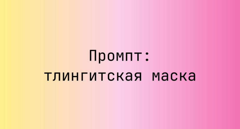 Промпт: тлингитская маска