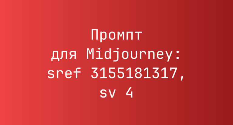 Промпт для Midjourney: sref 3155181317, sv 4