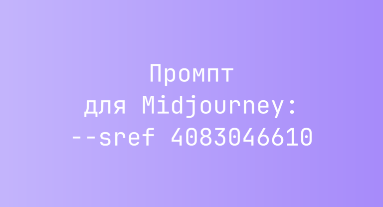Промпт для Midjourney: –sref 4083046610