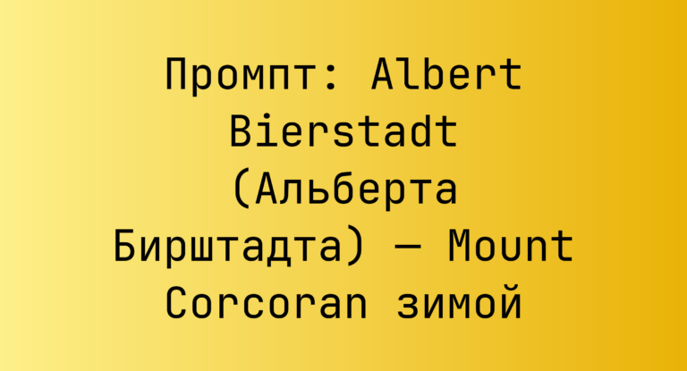 Промпт: Albert Bierstadt (Альберта Бирштадта) — Mount Corcoran зимой