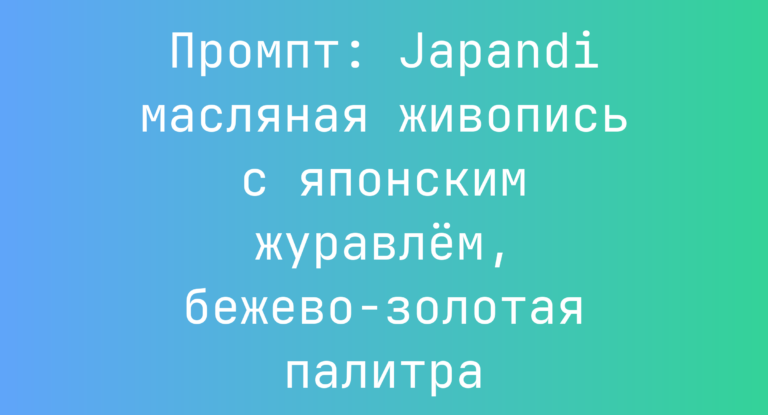 Промпт: Japandi масляная живопись с японским журавлем, бежево-золотая палитра