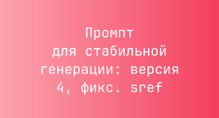 Промпт для стабильной генерации: версия 4, фикс. sref