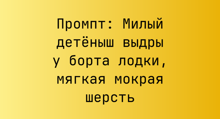 Промпт: Милый детеныш выдры у борта лодки, мягкая мокрая шерсть