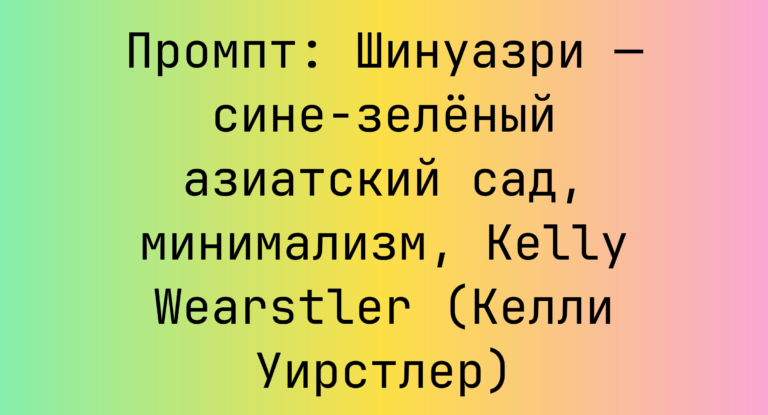 Промпт: Шинуазри — сине‑зеленый азиатский сад, минимализм, Kelly Wearstler (Келли Уирстлер)